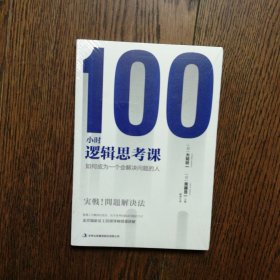 100小时逻辑思考课：如何成为一个会解决问题的人（全新未拆封）