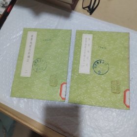 晋书地道记 （及其他一种） 全2册