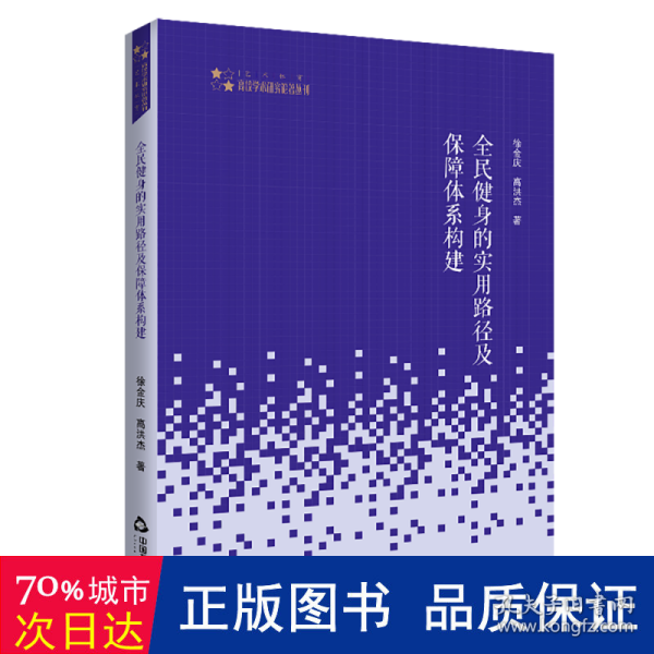 高校学术研究论著丛刊（艺术体育）— 全民健身的实用路径及保障体系构建