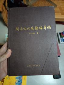 閩南文化風(fēng)貌探尋錄 稀少精裝版