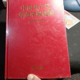 中国共产党党内法规选编(2012——2017)