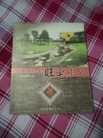 旺宅策划：完美家居实用手册