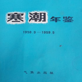 寒潮年鉴，1958.9---1959.5