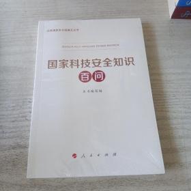 国家科技安全知识百问（3种重点领域国家安全普及读本之一 中央有关部门组织编写）