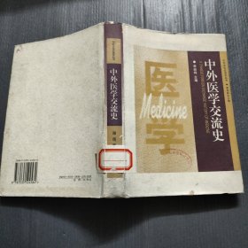 中外医学交流史