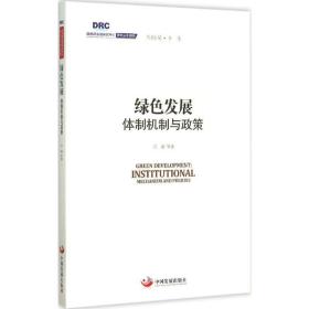 国务院发展研究中心研究丛书2015：绿色发展 体制机制与政策