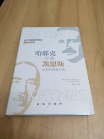 哈耶克舌战凯恩斯：思想的巅峰对决