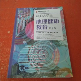 高职大学生心理健康教育（第2版）/名师名校新形态通识教育“十三五”规划教材