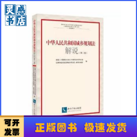 中华人民共和国城乡规划法解说