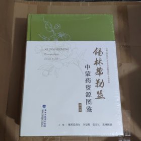 锡林郭勒盟中蒙药资源图鉴（全三卷）