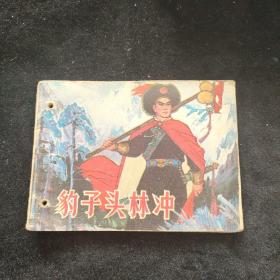 连环画  豹子头林冲