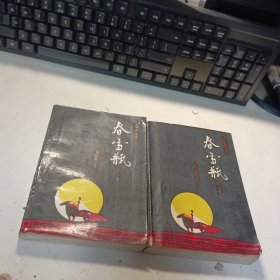 春雪瓶（上下）