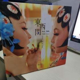 08D     東西門(mén) 記錄文明的光影【精裝12開(kāi)