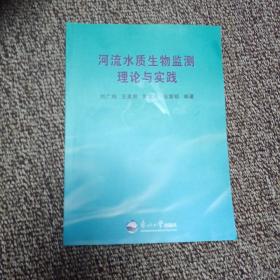 河流水质生物临测理论与实践