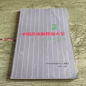 中国名优副食品大全