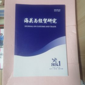 海关与经贸研究 2024年1双月刊第45卷总第195期