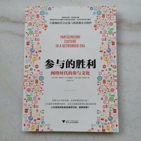 参与的胜利：网络时代的参与文化