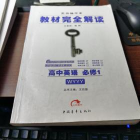 王后雄学案 教材完全解读 高中英语      必修1..