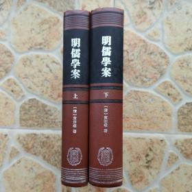 明儒学案（修订本上下册）