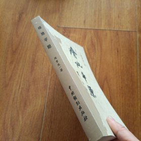 瘠地平原 作者签赠