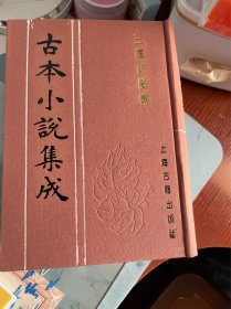 三国志后传（全五册） 古本小说集成 布面精装