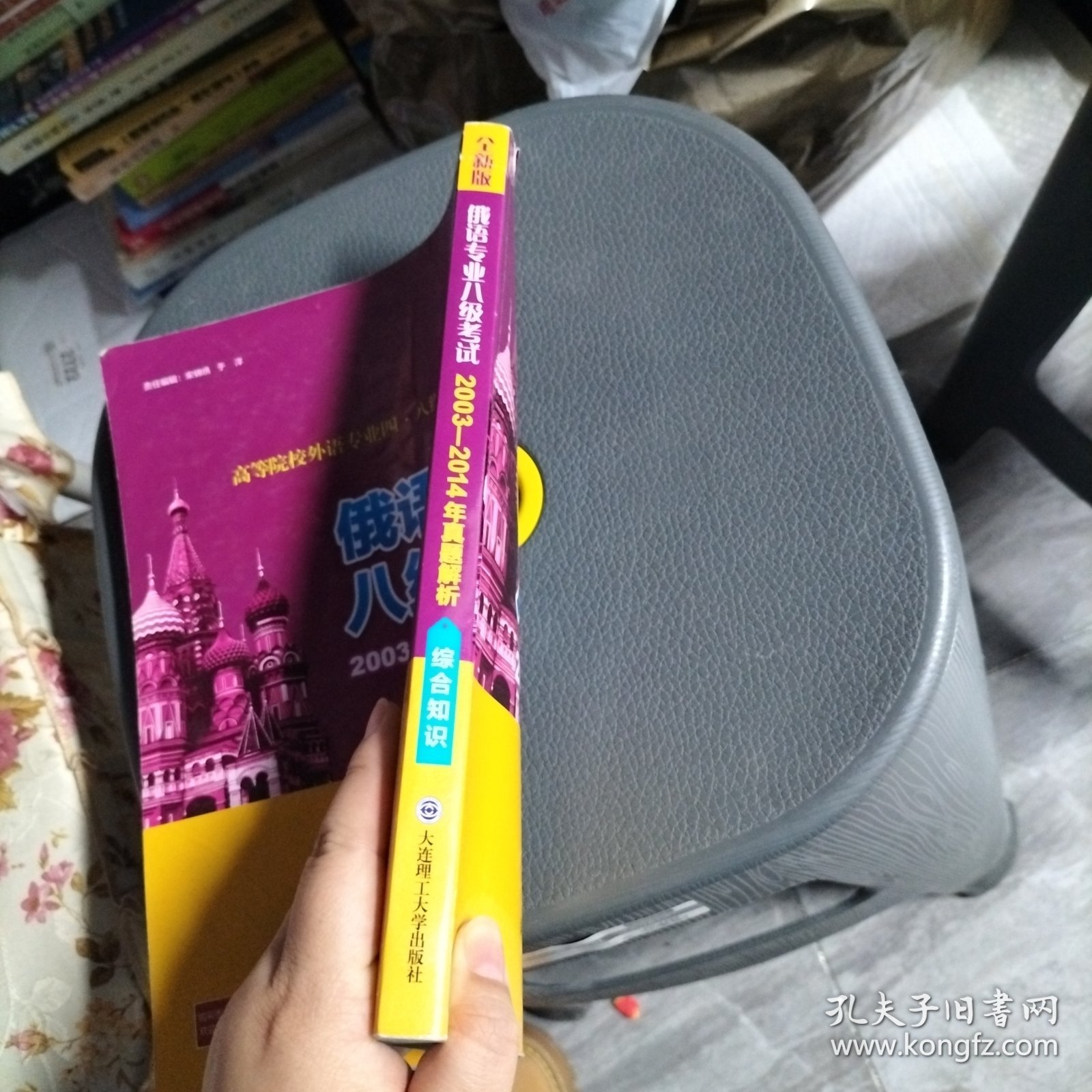 高等院校外语专业四·八级考试辅导丛书：俄语专业八级考试2003-2014年真题解析（综合知识 第二版）