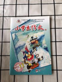 小学生作文2017年（全12期）