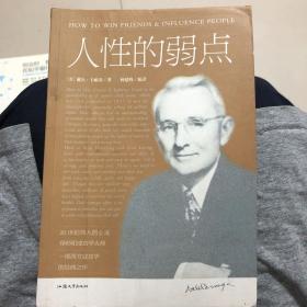 人性的弱点