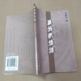 真元养生法（85品大32开2004年1版1印5100册124页9.2万字多真人演练图片武当太乙铁松派真传）53152