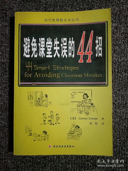 万千教育：避免课堂失误的44招