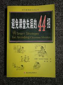 万千教育：避免课堂失误的44招