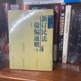 新订民法债编通则（上）
