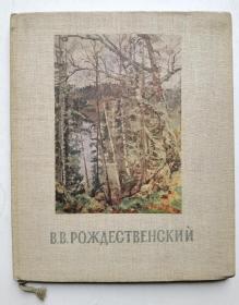 苏联风景画家罗日杰斯特温斯基  精装木（俄文）