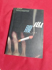 心腹，肖仁福 著，长江文艺出版社，2003年一版一印