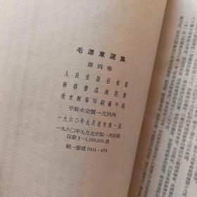 毛泽东选集 五卷全 （大32开）第一卷1951年华东重印第一版一印、第二、三、四、五卷北京一版一印 第五卷也是繁体竖版