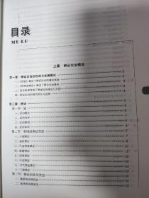 辨证论治概要(供中医学中西医结合等专业用中医药高职高专教材)