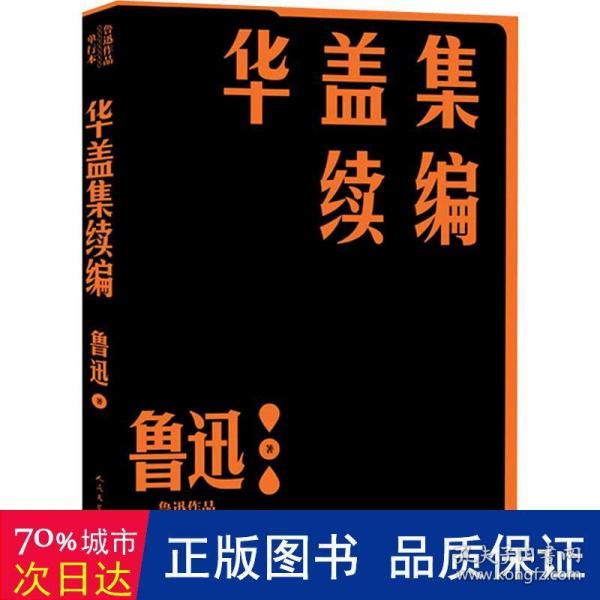 华盖集续编（鲁迅作品 单行本）