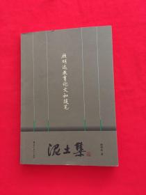 泥土集——顾明远教育论文和随笔