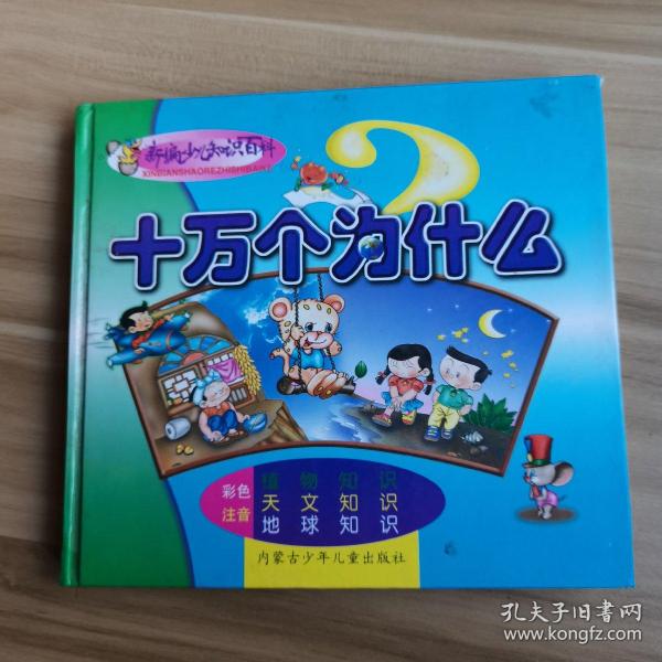 精编小学生十万个为什么.第四系列