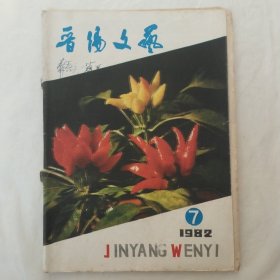 晋阳文艺1982年第7期