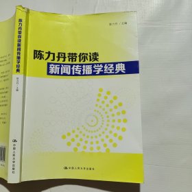 陈力丹带你读新闻传播学经典