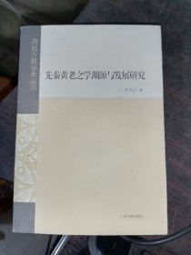 先秦黄老之学渊源与发展研究