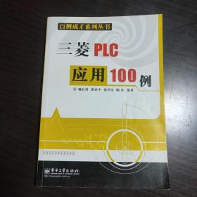 三菱PLC应用100例