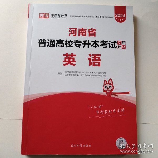 2021年河南省普通高校专升本考试专用教材·英语