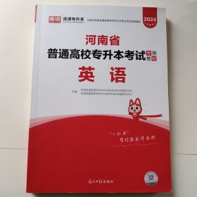 2021年河南省普通高校专升本考试专用教材·英语