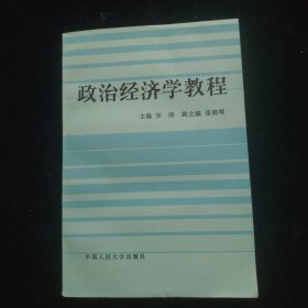 政治经济学教程