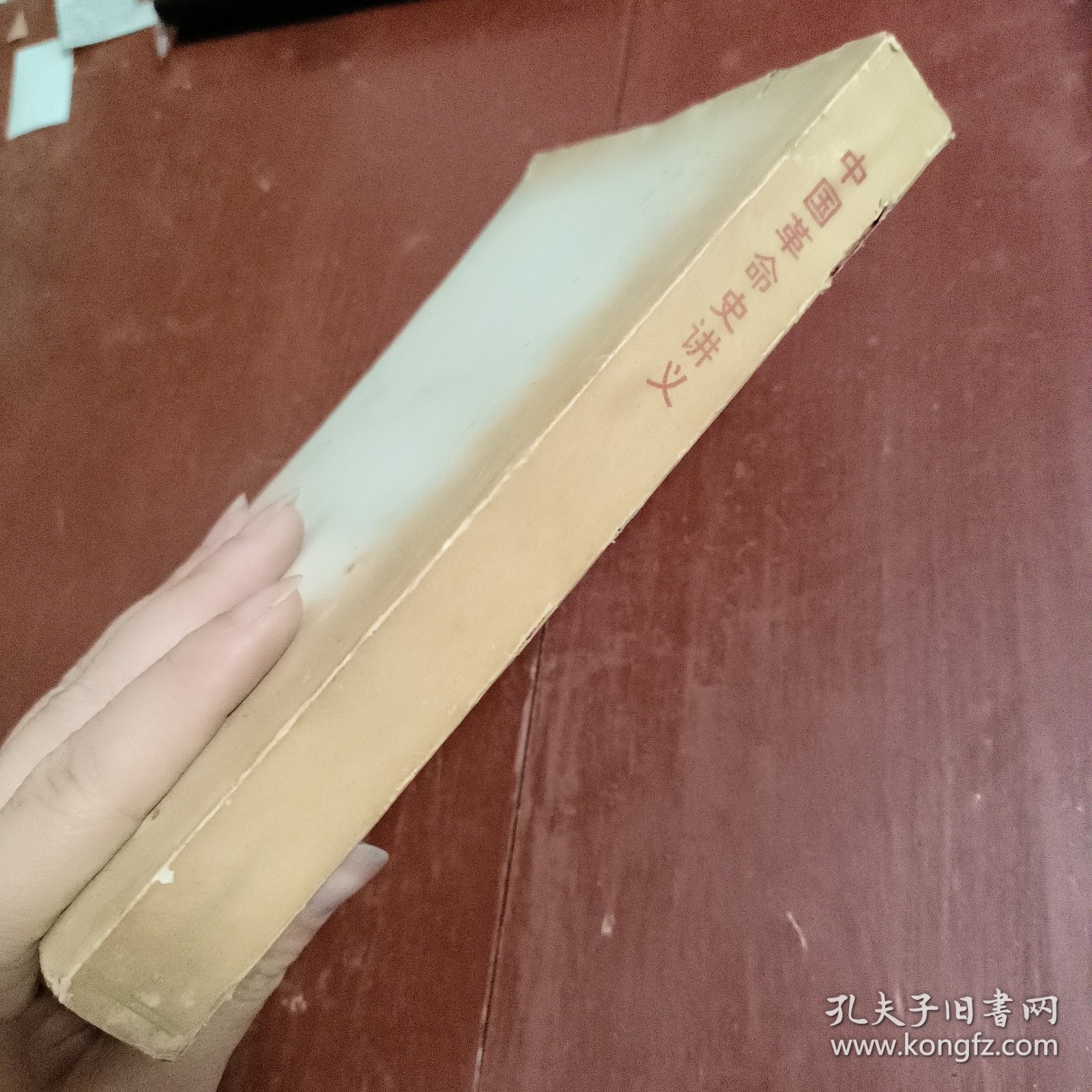 点击查看原图 高等学校文科教材:中国革命史讲义 上册