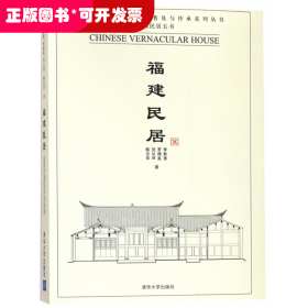 福建民居/中国古代建筑知识普及与传承系列丛书