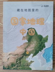 藏在地图里的国家地理·中国 1