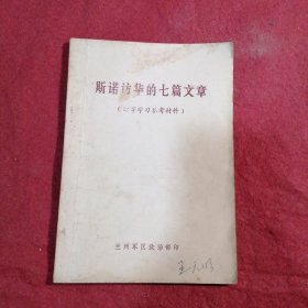 斯诺访华的七篇文章（时事学习参考材料）